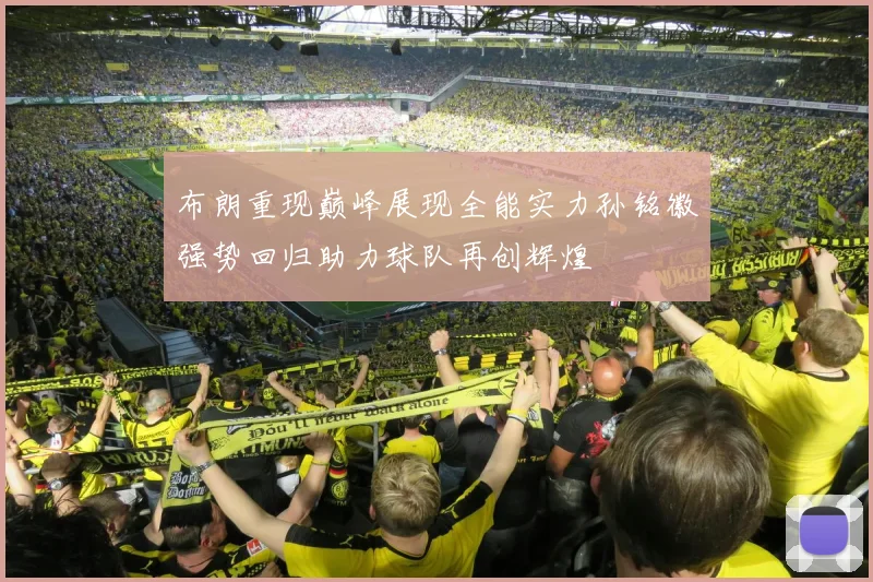 布朗重现巅峰展现全能实力孙铭徽强势回归助力球队再创辉煌