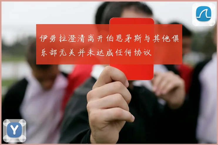 伊劳拉澄清离开伯恩茅斯与其他俱乐部无关并未达成任何协议