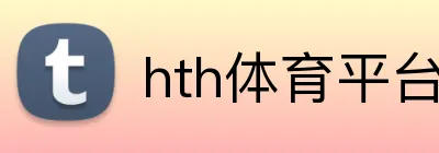 hth体育平台登录入口 Logo