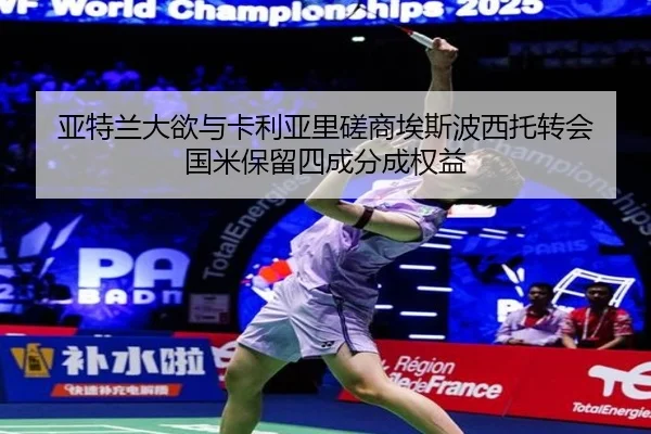 亚特兰大欲与卡利亚里磋商埃斯波西托转会 国米保留四成分成权益